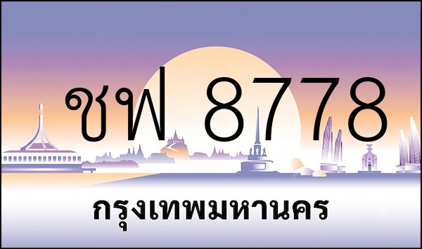ชฟ 8778